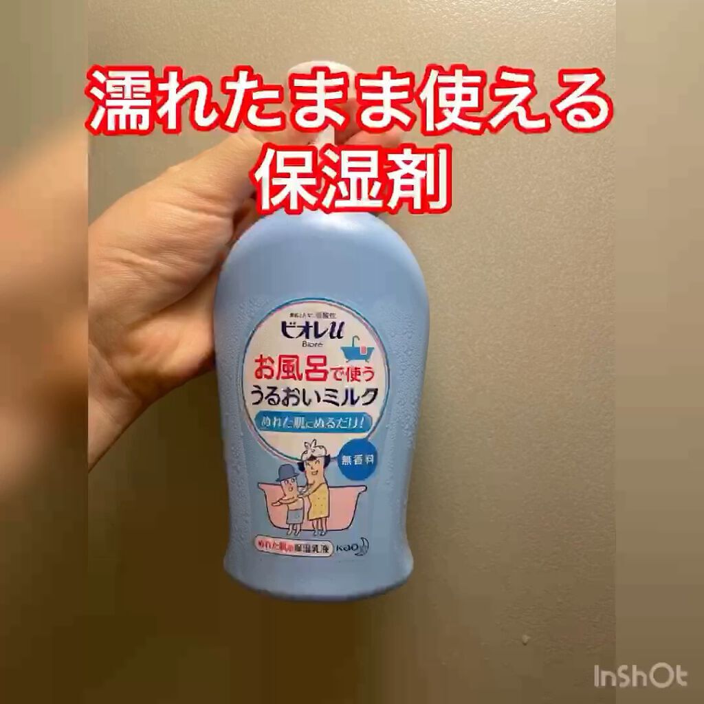 お風呂で使う うるおいミルク 無香料/ビオレu/ボディミルクの動画クチコミ1つ目