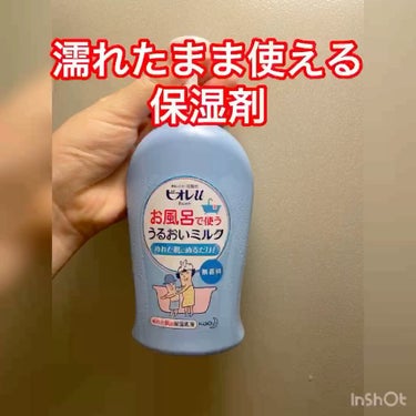 お風呂で使う うるおいミルク/ビオレu/ボディミルクの動画クチコミ2つ目