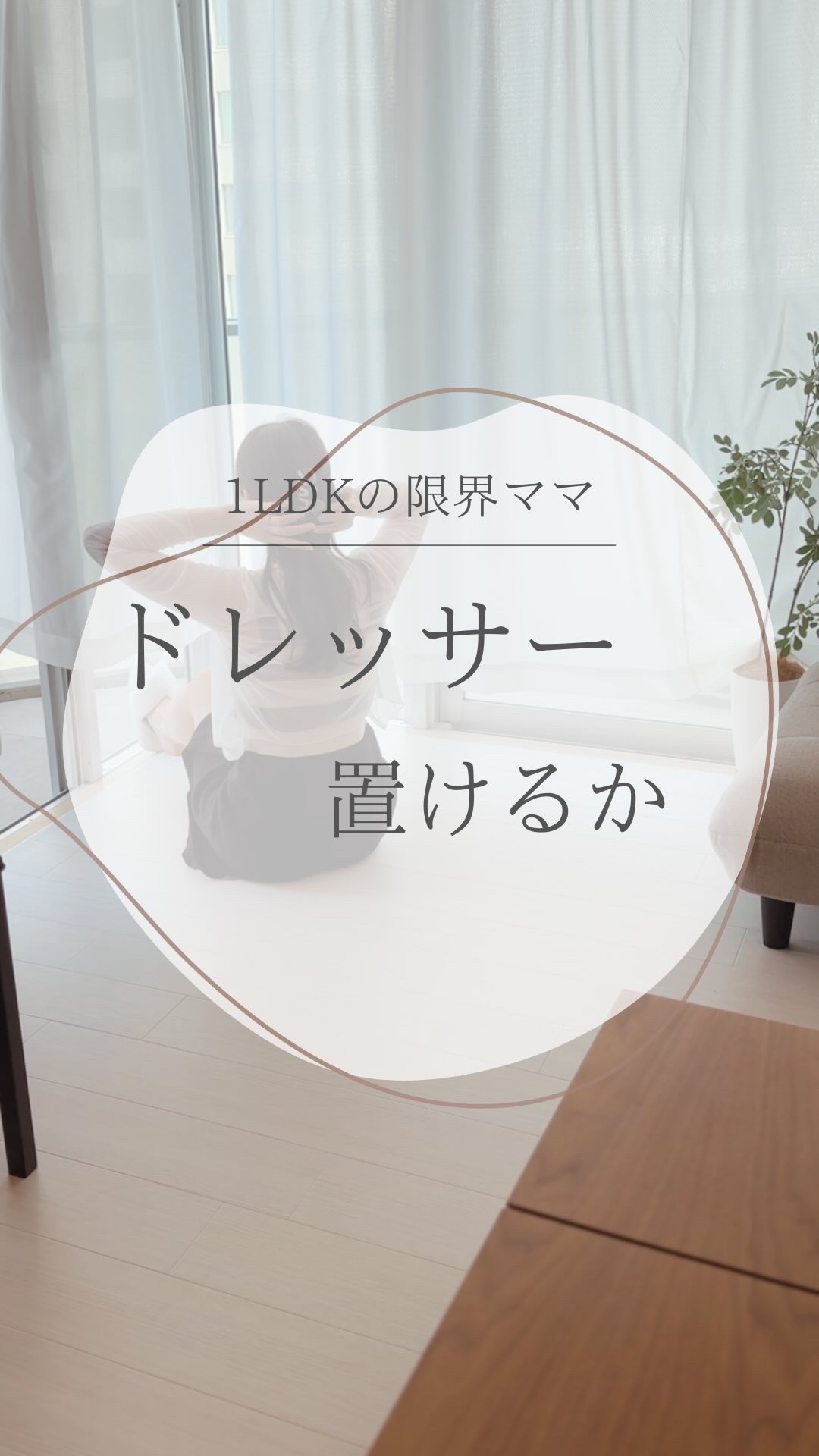 @yuko_room_ldk 念願の！最後まで見てください👀

1LDKで子育てに限界を感じて
自分の部屋が欲しい…
ドレッサー置きたい…って思いで始めたこのアカウント。

靴や服から始めて
テレビや机も断捨離し
投稿の裏側で日々片付けと