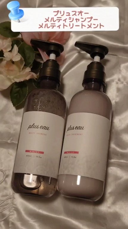 プリュスオー メルティシャンプー/メルティトリートメント/plus eau/市販シャンプーを使ったクチコミ(1枚目)