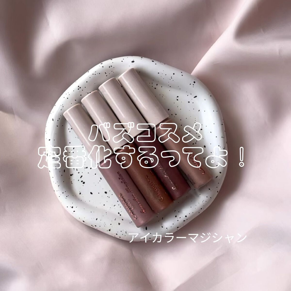 アイカラーマジシャン/キャンメイク/アイシャドウの人気ショート動画