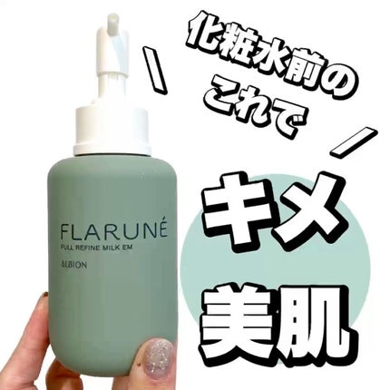フラルネ フルリファイン ミルク EM/ALBION/乳液の人気ショート動画