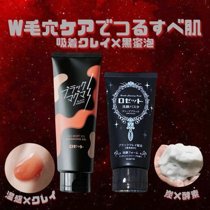 ブラックマグマ ホットクレンジングジェル/ロゼット/クレンジングジェルの人気ショート動画