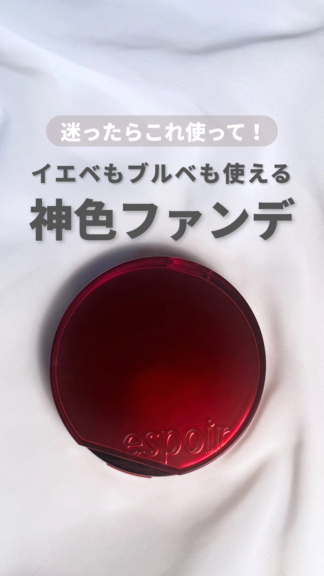 ビーベルベットカバークッション/espoir/クッションファンデーションの動画クチコミ2つ目