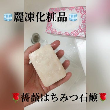 薔薇はちみつ石鹸/麗凍化粧品/洗顔石鹸を使ったクチコミ（1枚目）