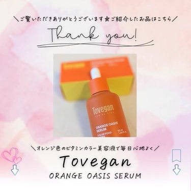 カラーフードシリーズオレンジオアシスセラム/Tovegan/美容液を使ったクチコミ（10枚目）