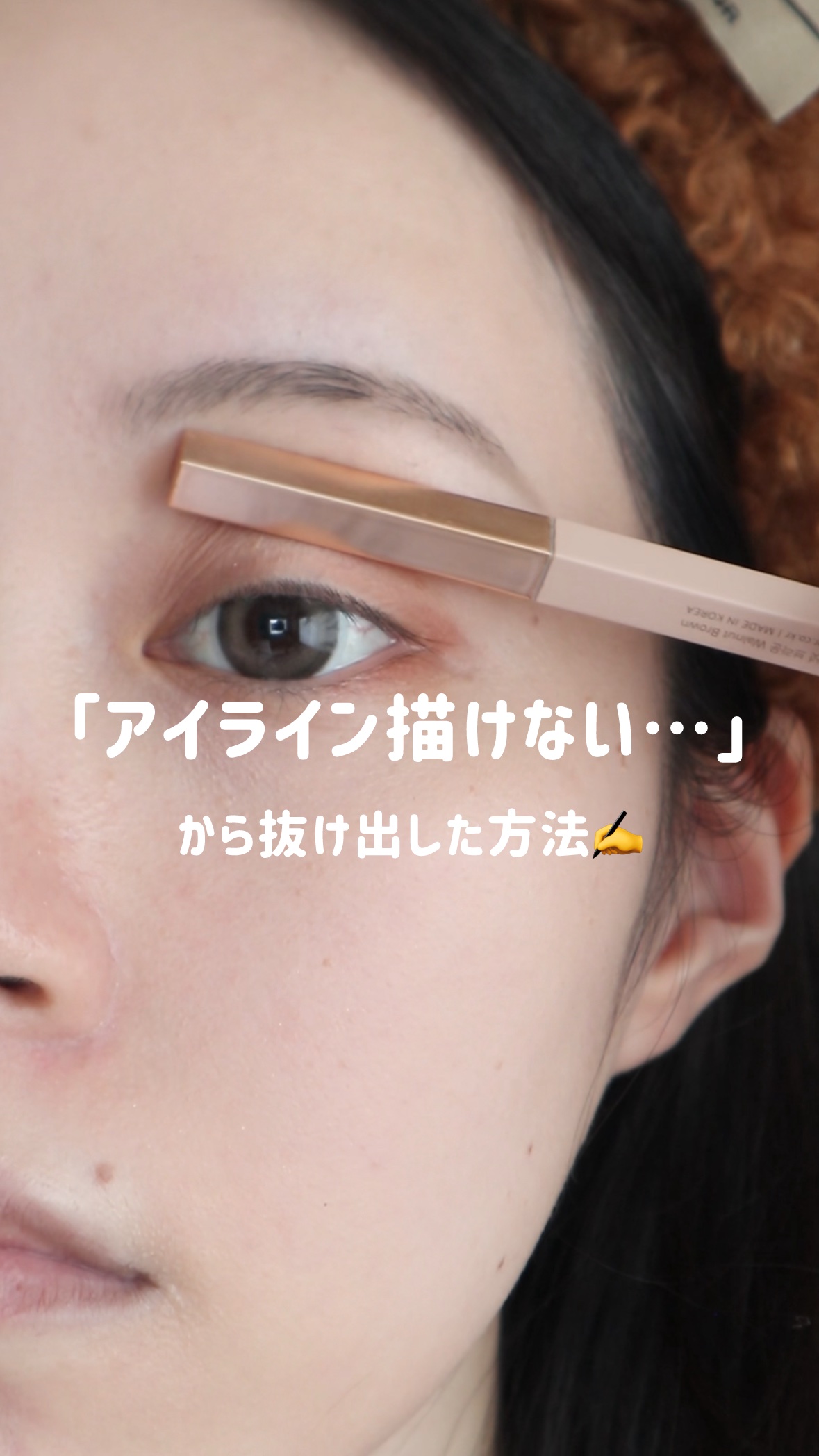 【アイライン、どうしても描けなかった人へ】
何度やってもガタガタ、太くなって汚くなる…
そんな私が、やっと描けた方法がこれ👇

✔ アイブロウペンシルで
✔ まぶたを軽く持ち上げて
✔ 締め色シャドウでふんわり埋めるだけ！

まぶたのたる