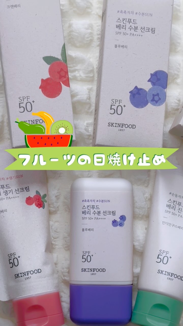 ベリー モイスチャライジング サンクリーム/SKINFOOD/日焼け止めクリームを使ったクチコミ（1枚目）