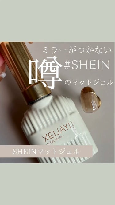 マットジェル/SHEIN/ネイル用品を使ったクチコミ（1枚目）