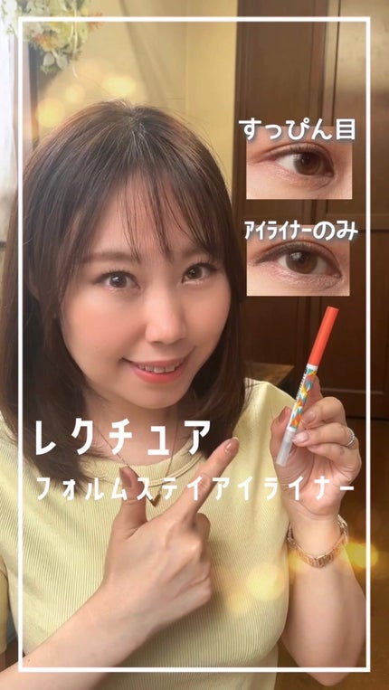 フォルムステイアイライナー/LECTUYOUR/ペンシルアイライナーを使ったクチコミ(1枚目)