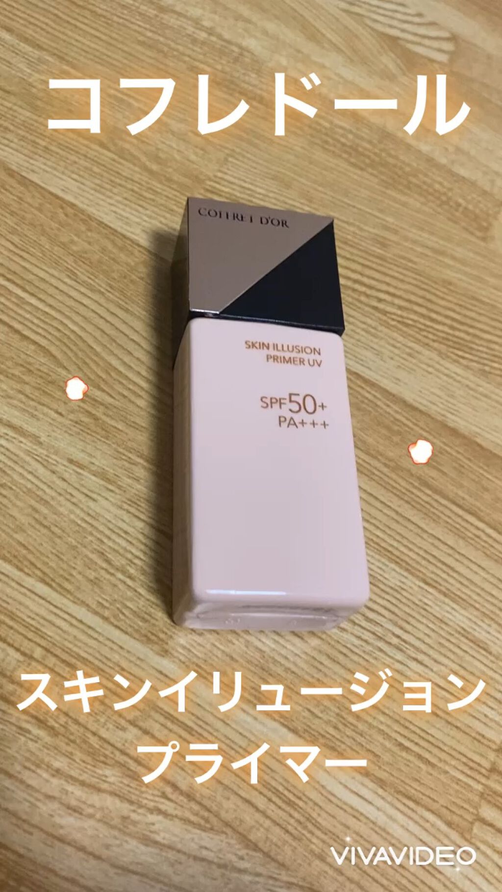 スキンイリュージョンプライマーUV/コフレドール/化粧下地を使ったクチコミ（1枚目）