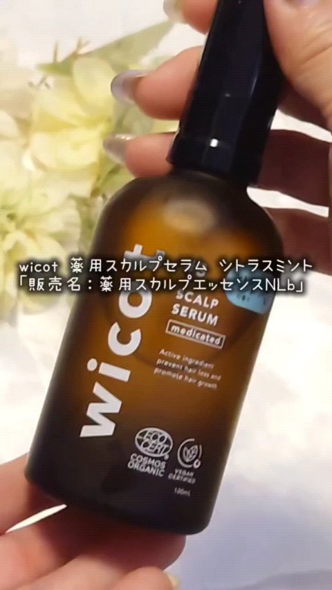 薬用スカルプセラム/wicot/頭皮ローションを使ったクチコミ（1枚目）