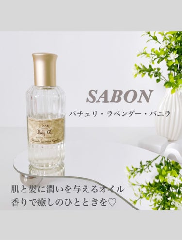 ボディオイル/SABON/ボディオイルを使ったクチコミ（1枚目）