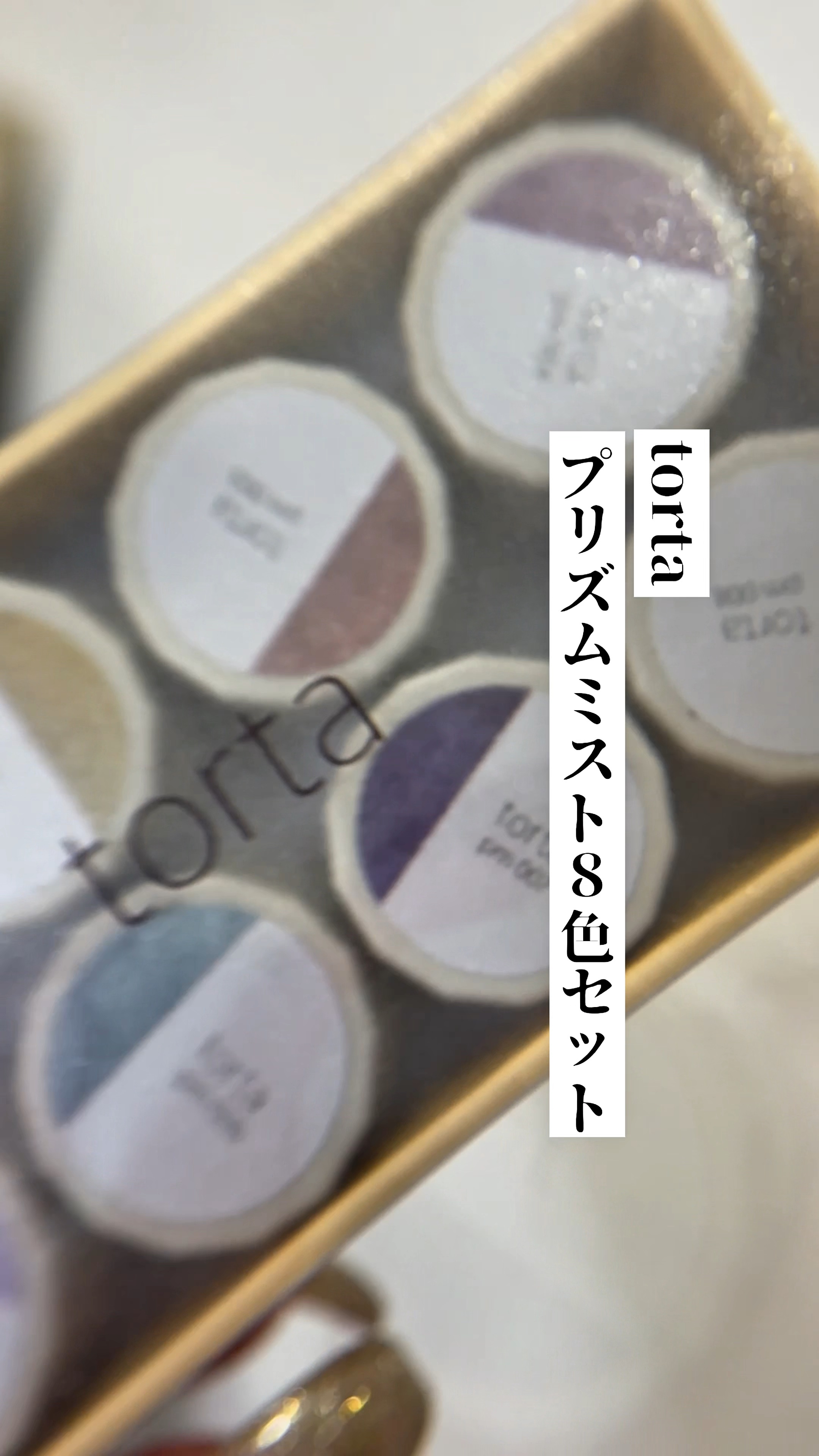 プリズムミスト８色セット/torta/ジェルネイルを使ったクチコミ（1枚目）