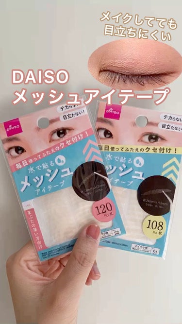 メッシュアイテープ/DAISO/二重まぶた用アイテムの人気ショート動画