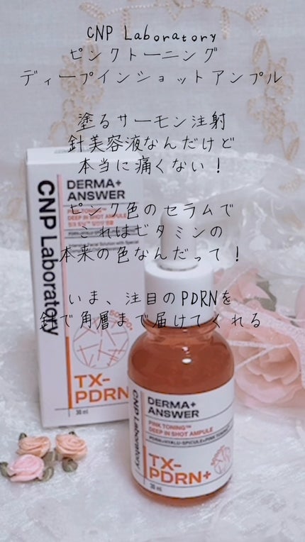ピンクトーニング™︎ディープインショットアンプル/CNP Laboratory/美容液の人気ショート動画