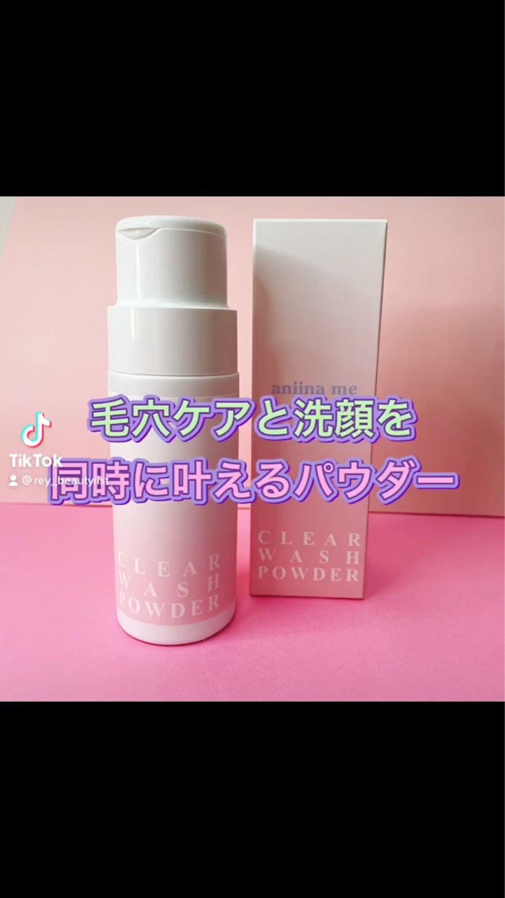 クリアウォッシュパウダー/aniina me/洗顔パウダーの動画クチコミ1つ目