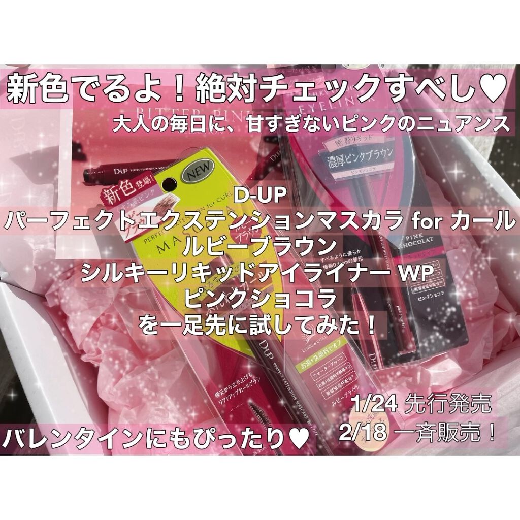 パーフェクトエクステンション マスカラ for カール/D-UP/マスカラを使ったクチコミ（1枚目）