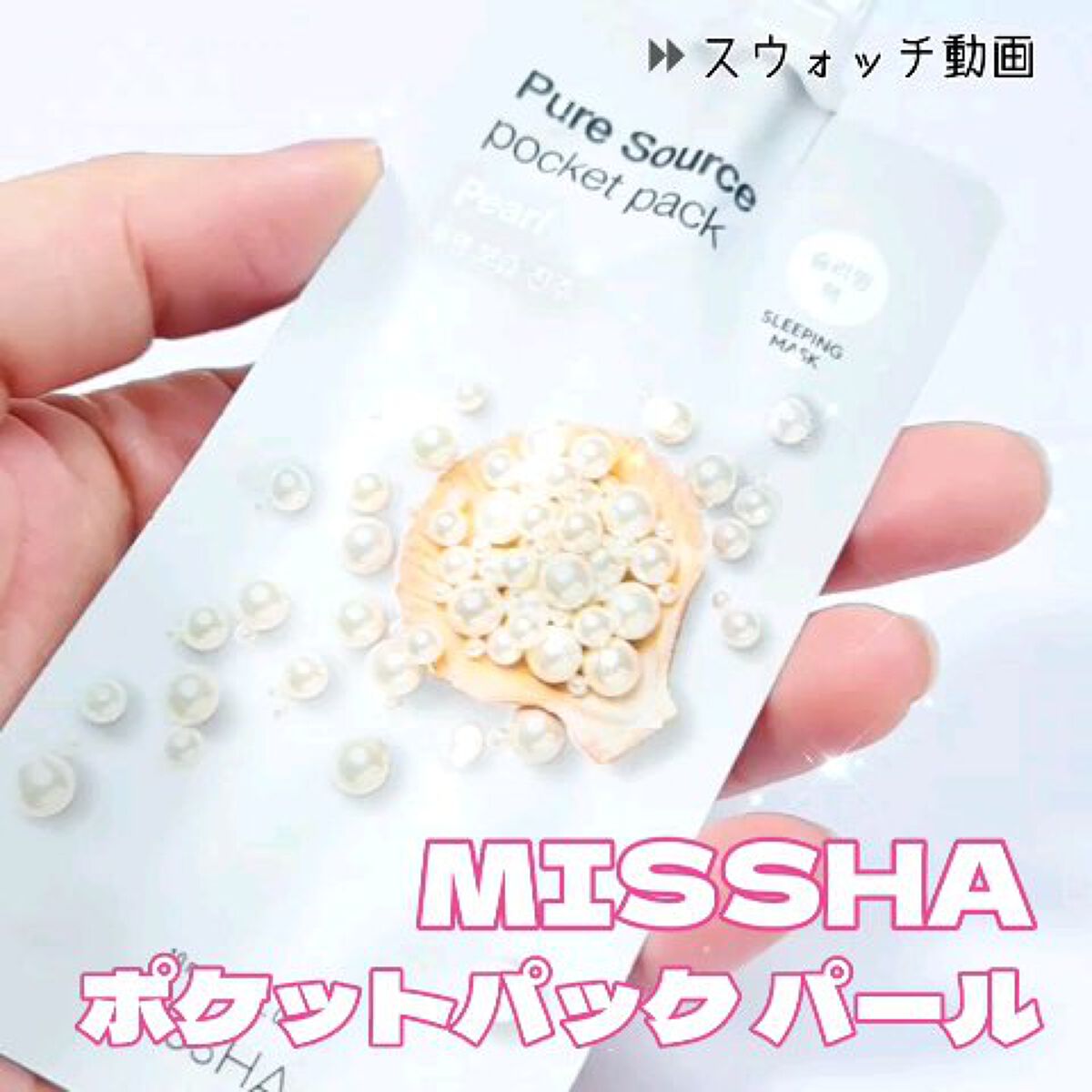ピュアソース ポケットパック スリーピングマスク パール/MISSHA/フェイスクリームの動画クチコミ1つ目
