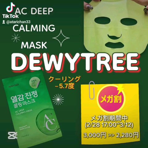 ACディープ クールカーミング マスク/DEWYTREE/シートマスク・パックを使ったクチコミ（1枚目）