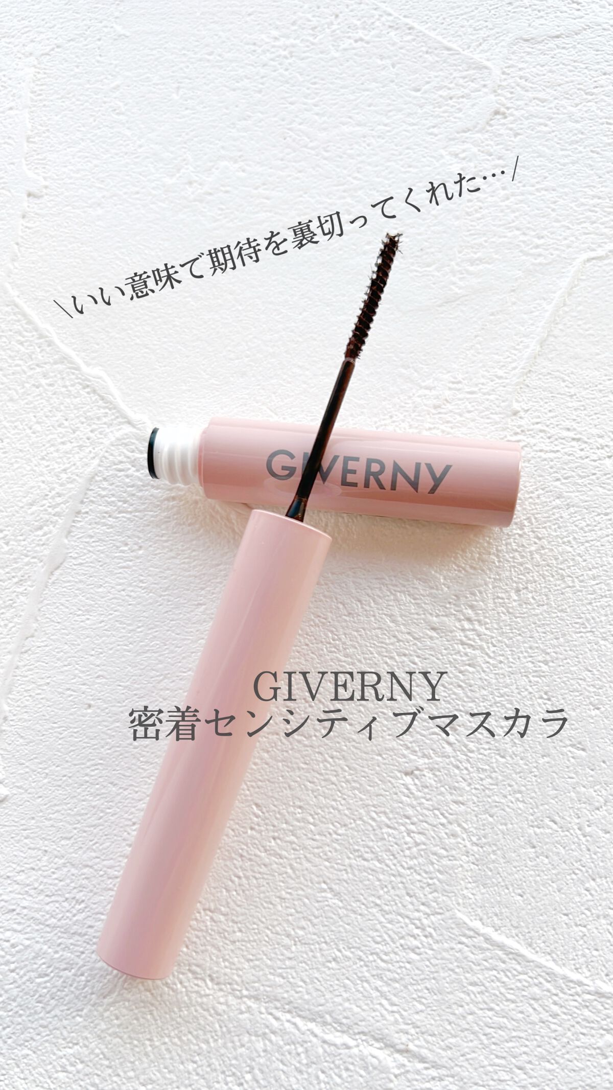 密着センシティブマスカラ/GIVERNY/マスカラの人気ショート動画