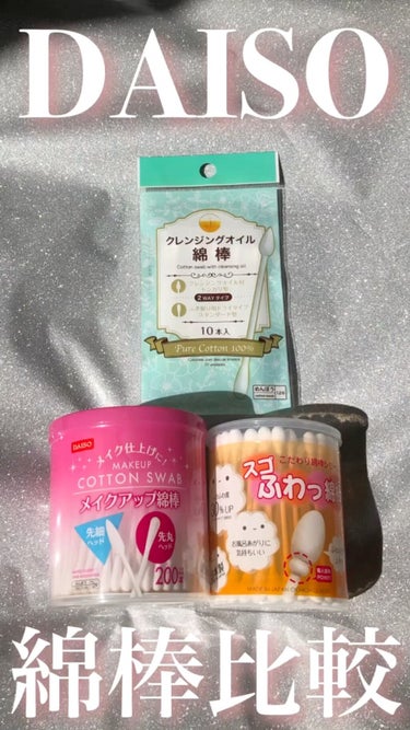 スゴふわっ綿棒/DAISO/その他化粧小物の動画クチコミ1つ目