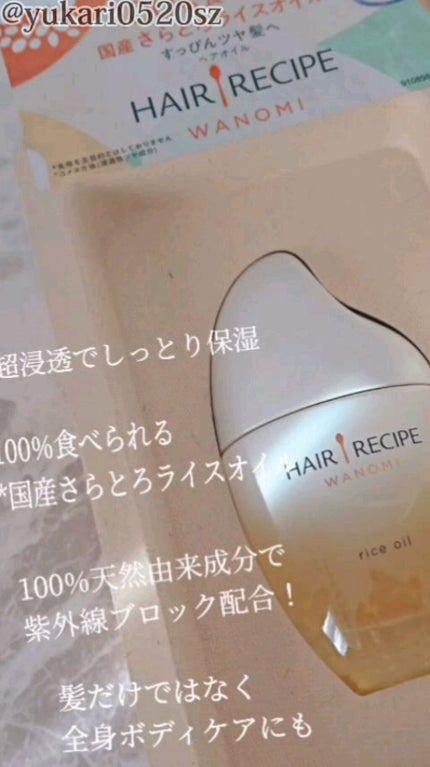 さらとろライスオイル(洗い流さないトリートメント)/WANOMI/ヘアオイルの人気ショート動画