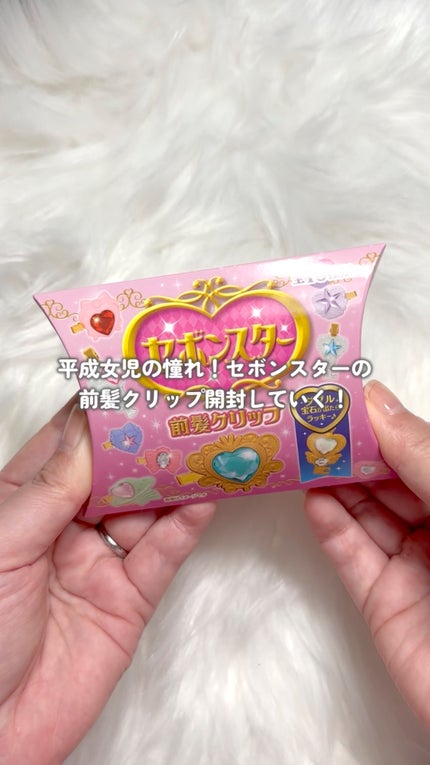 セボンスター 前髪クリップ/SHOBIDO/ヘアアクセサリーの動画クチコミ3つ目