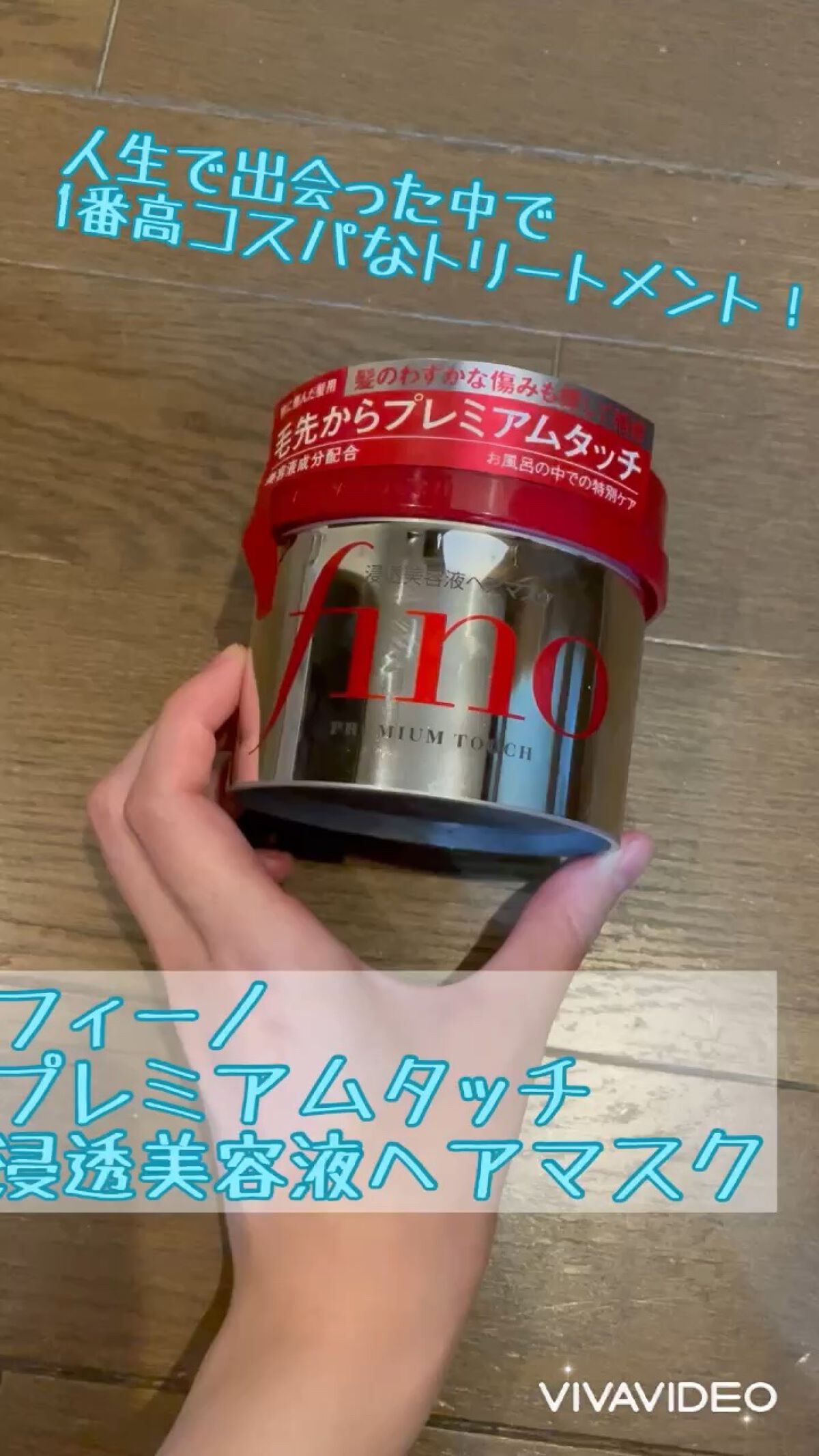 フィーノ
プレミアムタッチ 浸透美容液ヘアマスク

パーマ、カラーのダメージによってパサつきが気になって購入🙋‍♀️
週2回くらいしか使っていないのにだいぶ改善しました！
効果がわかりやすかったのでリピ3個目です💘

すごく安いのに見た