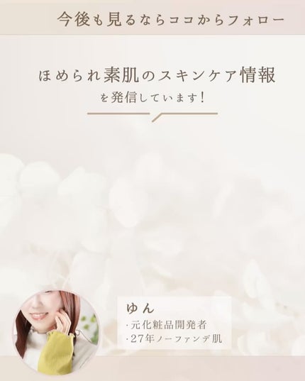 ゆん|元化粧品研究|ノーファンデ肌 on LIPS 「@yun.skincare_👈スキンケアで人生変えよう🌿【実は..」(9枚目)