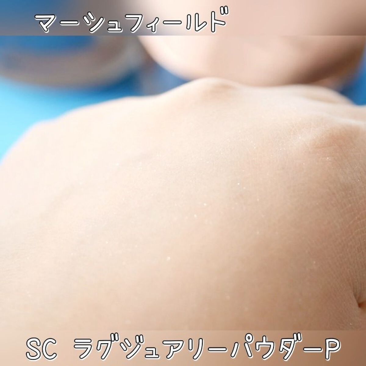 SC ラグジュアリーパウダー/マーシュ・フィールド/ルースパウダーの動画クチコミ2つ目