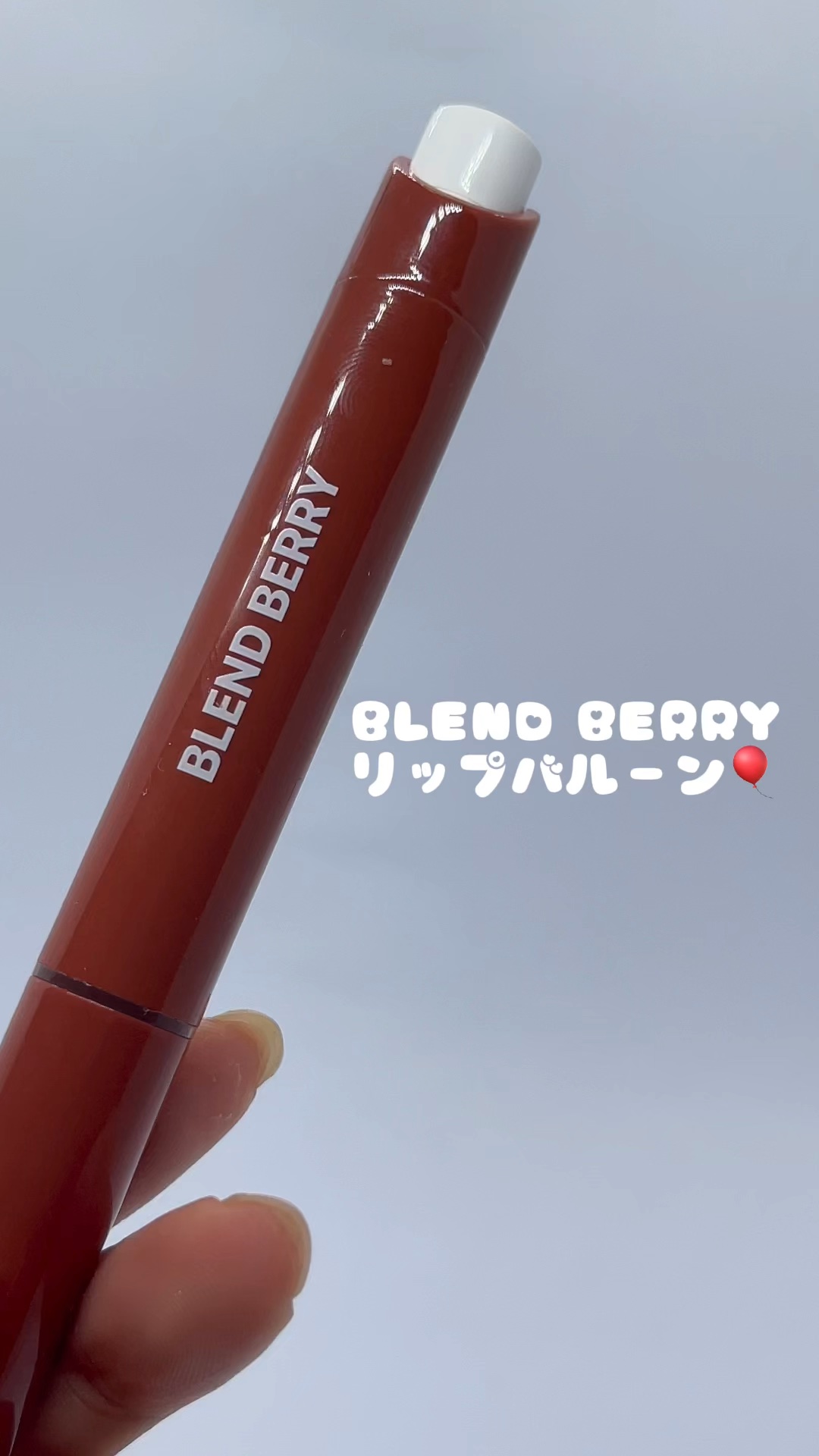 ブレンドベリー リップバルーン/BLEND BERRY/口紅を使ったクチコミ（1枚目）