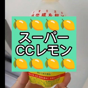 スーパーCCレモン/サントリー/ドリンクを使ったクチコミ（1枚目）