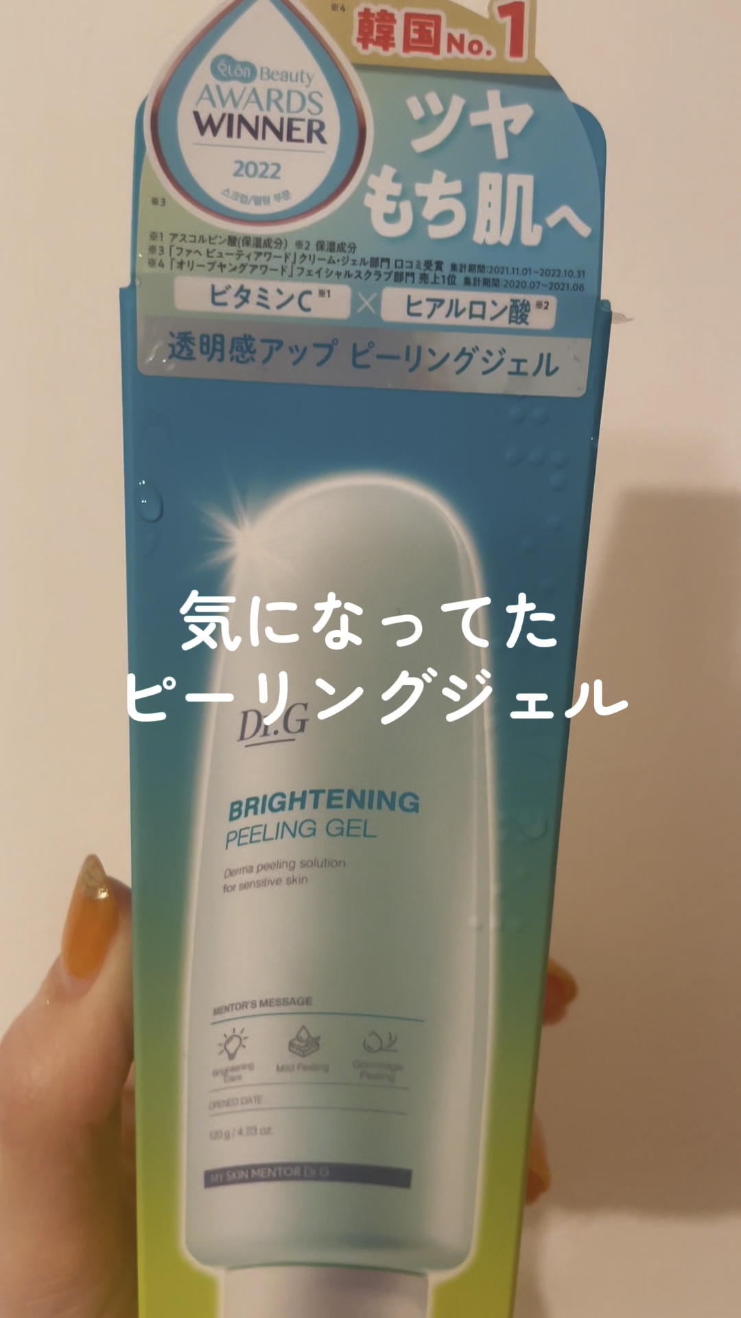 ブライトニングピーリングジェル/Dr.G/ピーリングの人気ショート動画