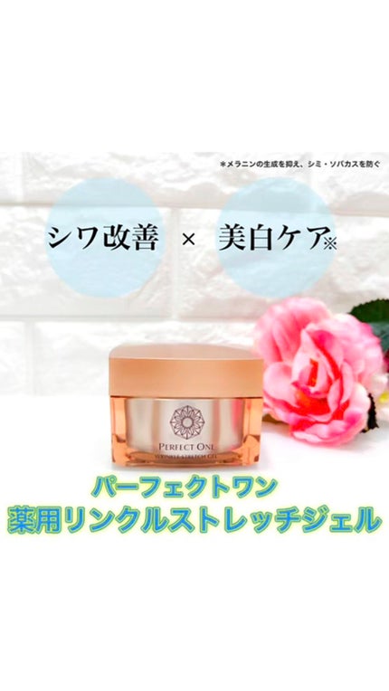 パーフェクトワン 薬用リンクルストレッチジェル/パーフェクトワン/オールインワン化粧品の人気ショート動画
