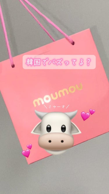＼🐮💓／

moumou
プロペアリングティント
¥2,100（全4色）

今韓国でバズっているブランド”moumou“💓

”ペアリング“というコンセプトで作られてるんだって！
ツヤ2種類、マット2種
