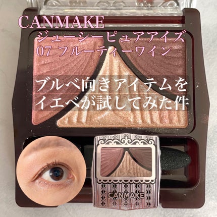 ジューシーピュアアイズ/キャンメイク/アイシャドウパレットの人気ショート動画