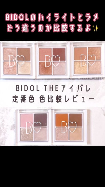 THE アイパレR/b idol/アイシャドウパレットの人気ショート動画