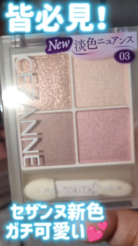 ペールトーンアイシャドウ/CEZANNE/アイシャドウを使ったクチコミ（1枚目）