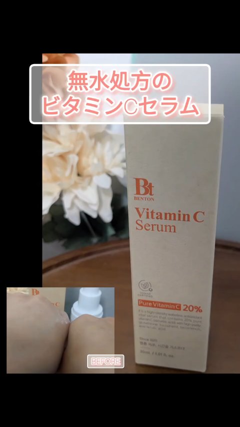  ビタミンCセラム 30ml/BENTON/美容液を使ったクチコミ（1枚目）