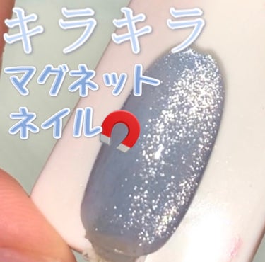 \キラキラ🩵マグネットネイル/

◯使用コスメ◯
キャンドゥParkikoi カラージェル
NAILTOWN　マグネットジェル

マグネットジェルを使って全面キラキラのネイルを作ってみました✨

ブルー