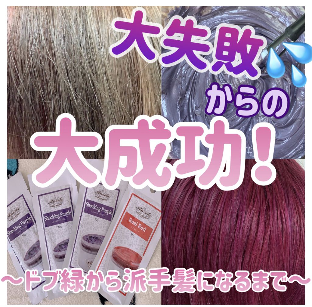 エブリ カラートリートメント アンナドンナを使った口コミ セルフヘアカラー大失敗からの大成功 赤い By 那覇空港 フォロバ 乾燥肌 10代後半 Lips
