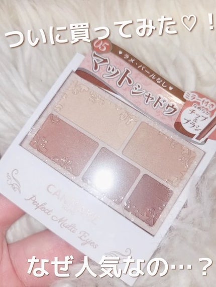 パーフェクトマルチアイズ/キャンメイク/アイシャドウパレットの人気ショート動画