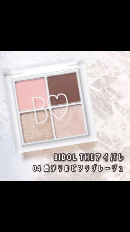 THE アイパレR/b idol/アイシャドウパレットの人気ショート動画