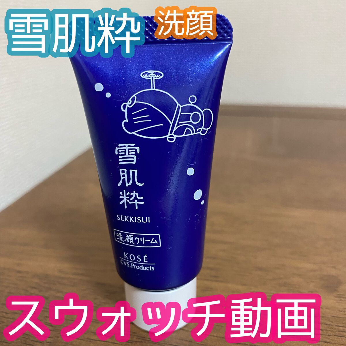 ホワイト洗顔クリーム/雪肌粋/洗顔フォームの動画クチコミ1つ目