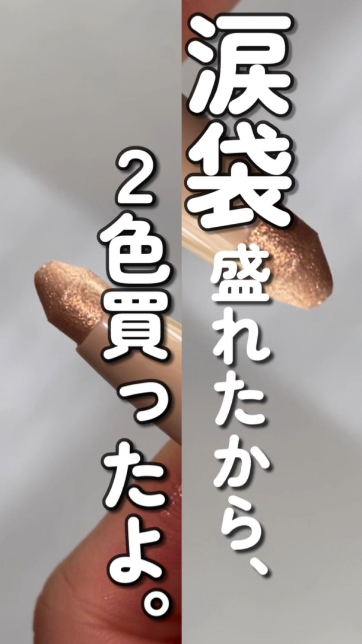 スティックラメシャドウ/ドーリーウインク/スティックアイシャドウを使ったクチコミ（1枚目）