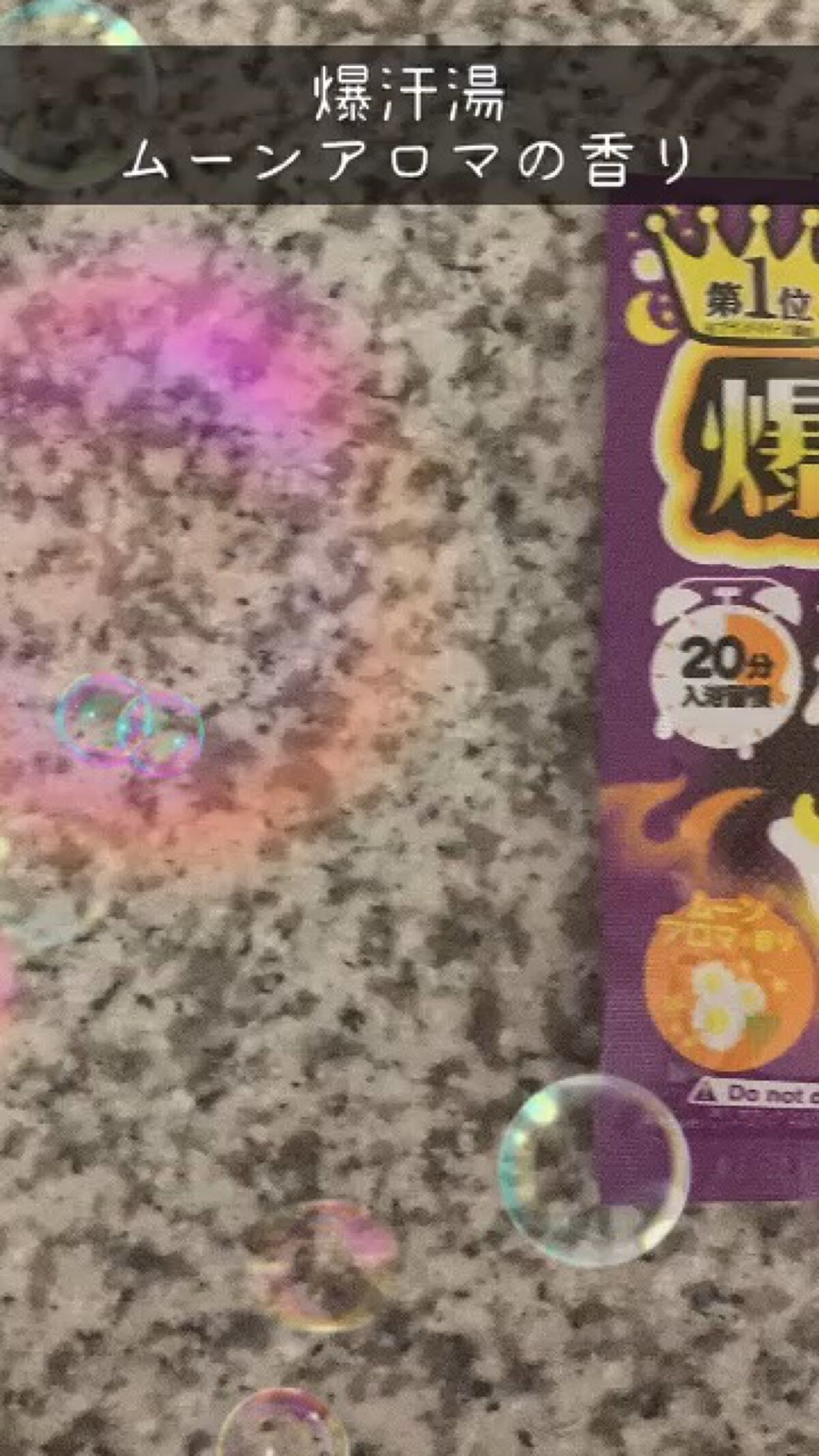 ムーンアロマの香り/爆汗湯/生薬系入浴剤を使ったクチコミ（1枚目）