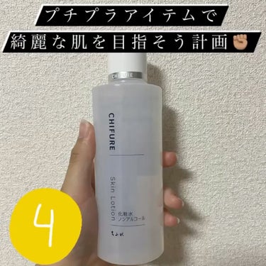 化粧水 ノンアルコールタイプ/ちふれ/化粧水の動画クチコミ3つ目