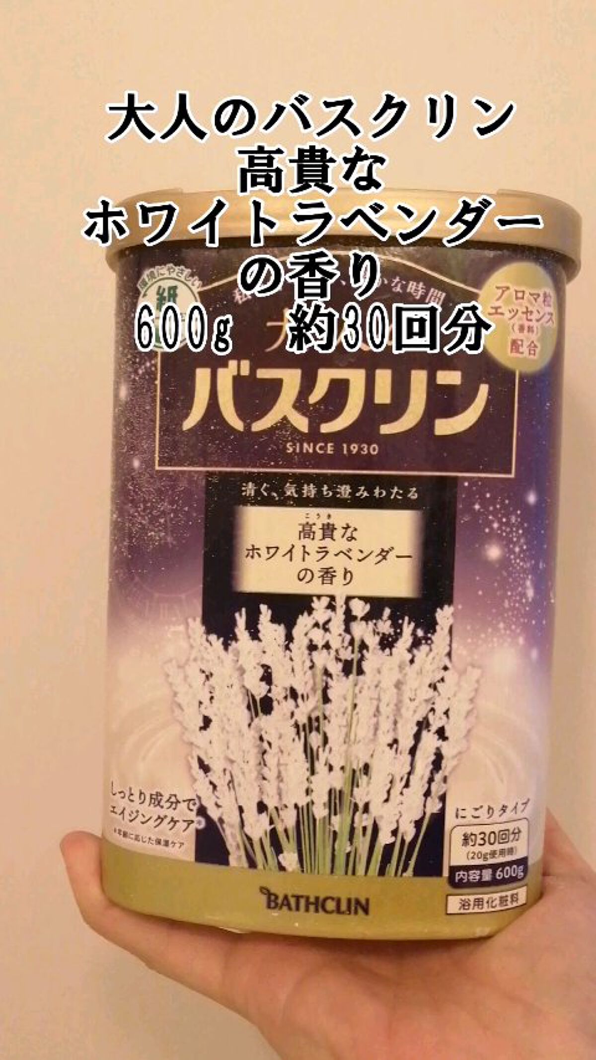 大人のバスクリン 高貴なホワイトラベンダーの香り/バスクリン/無機塩系入浴剤を使ったクチコミ（1枚目）