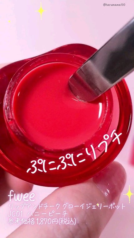 フィー リップアンドチーク グローイジェリーポット/fwee/リップグロスの人気ショート動画